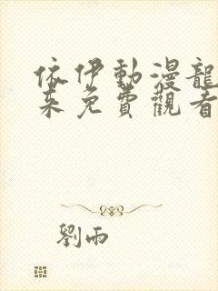 依伊动漫龙王归来免费观看