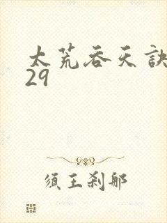 太荒吞天诀4829封面