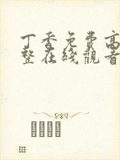 丁香免费高清完整在线观看