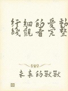 纤细的爱动漫在线观看完整版