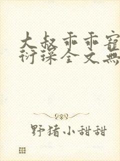大叔乖乖宠我厉衍琛全文无弹窗免费阅读