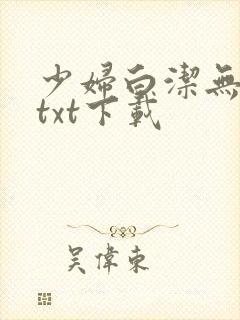少妇白洁无删减txt下载封面
