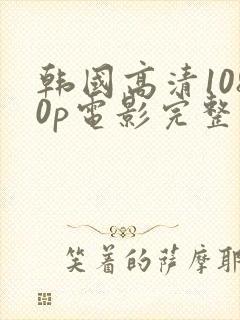 韩国高清1080p电影完整版