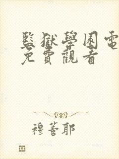 监狱学园电视剧免费观看封面