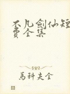 不凡剑仙短剧免费全集