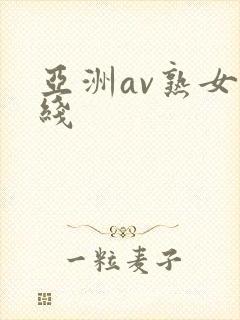 亚洲av熟女在线