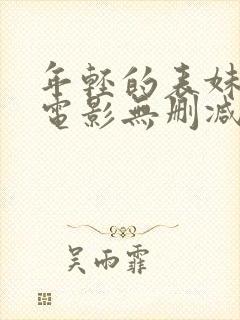 年轻的表妹韩国电影无删减