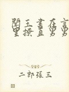 闻玉书在言情文里撩直男男主免费阅读封面