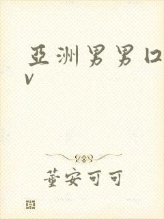 亚洲男男囗交gv封面