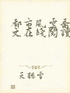 都市风云乔梁全文在线阅读