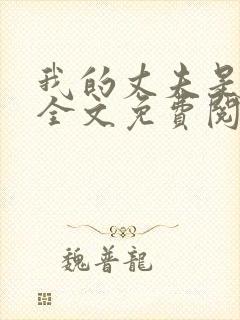 我的丈夫是只狗全文免费阅读