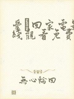 爱·回家电影在线观看免费完整版