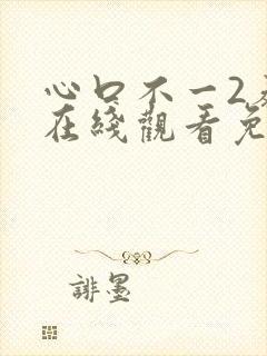 心口不一2泰剧在线观看免费