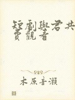 短剧与君共春免费观看