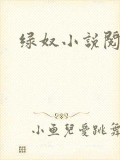 绿奴小说阅读网