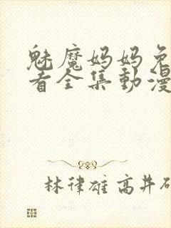 魅魔妈妈免费观看全集动漫版封面