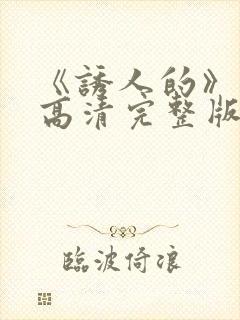 《诱人的》电影高清完整版在线观看