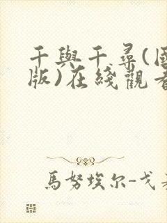 千与千寻(国语版)在线观看完整版