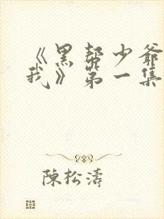 《黑帮少爷爱上我》第一集