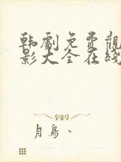 韩剧免费观看电影大全在线观看