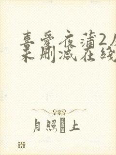 喜爱夜蒲2床戏未删减在线观看