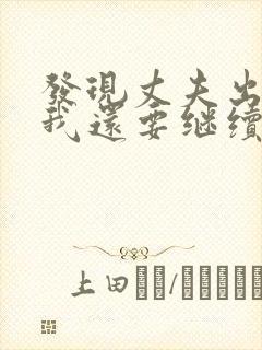 发现丈夫出轨了我还要继续跟他过吗