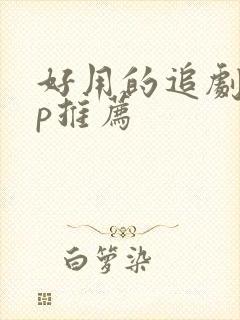 好用的追剧app推荐