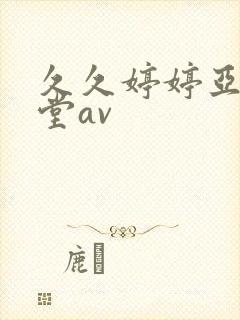 久久婷婷亚洲天堂av