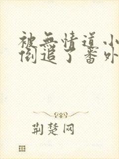 被无情道小师弟倒追了番外txt