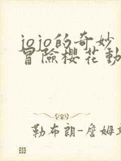 jojo的奇妙冒险樱花动漫第一季樱花动漫