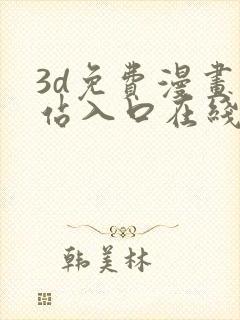 3d免费漫画网站入口在线观看