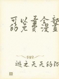 可以看全部漫画的免费漫画软件封面