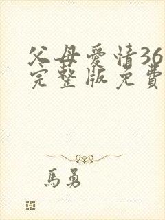 父母爱情36集完整版免费