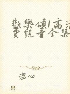 欢乐颂1高清免费观看全集封面