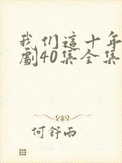 我们这十年电视剧40集全集免费封面