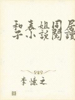 和表姐同居的日子小说阅读封面