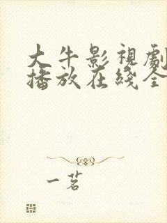 大牛影视剧免费播放在线全集