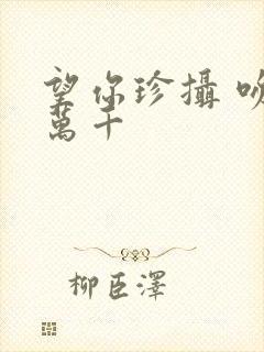 望你珍摄 吻你万千