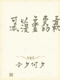 可以免费看无删减漫画的软件