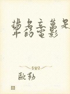 扬名立万是哪一年的电影