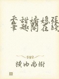 香甜娇媳张国扬笔趣阁在线阅读