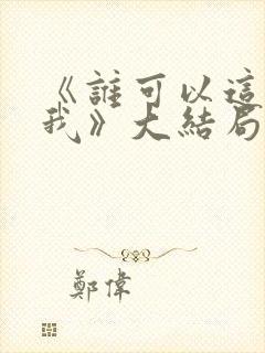 《谁可以这样爱我》大结局