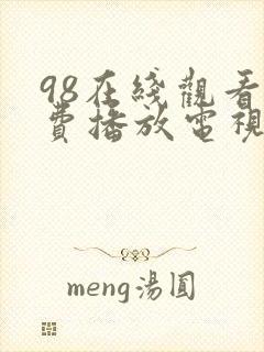 98在线观看免费播放电视剧大全