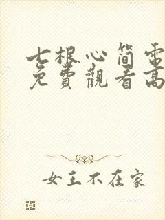 七根心简电视剧免费观看高清