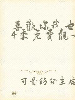 喜欢你我也是第4季免费观看封面