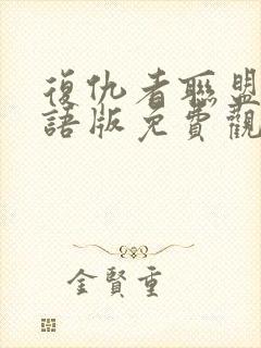 复仇者联盟4国语版免费观看1080p