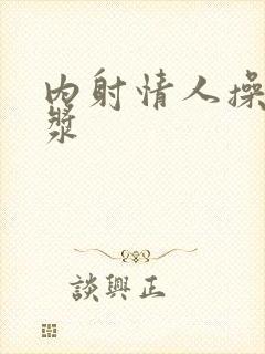 内射情人操出白浆