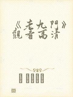 《老九门》免费观看高清封面