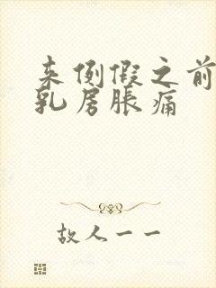 来例假之前几天乳房胀痛封面