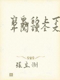 穷鬼的上下两千年阅读全文免费